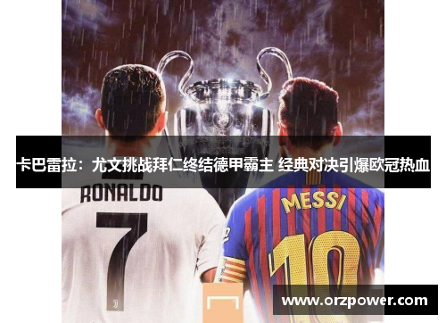 卡巴雷拉：尤文挑战拜仁终结德甲霸主 经典对决引爆欧冠热血