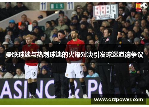 曼联球迷与热刺球迷的火爆对决引发球迷道德争议