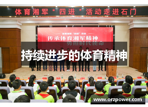 持续进步的体育精神